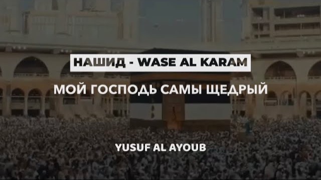 📹 Nasheed - Нашид - Wase Al Karam - Мой Господь Самый Щедрый. [Yusuf Al Ayoub]