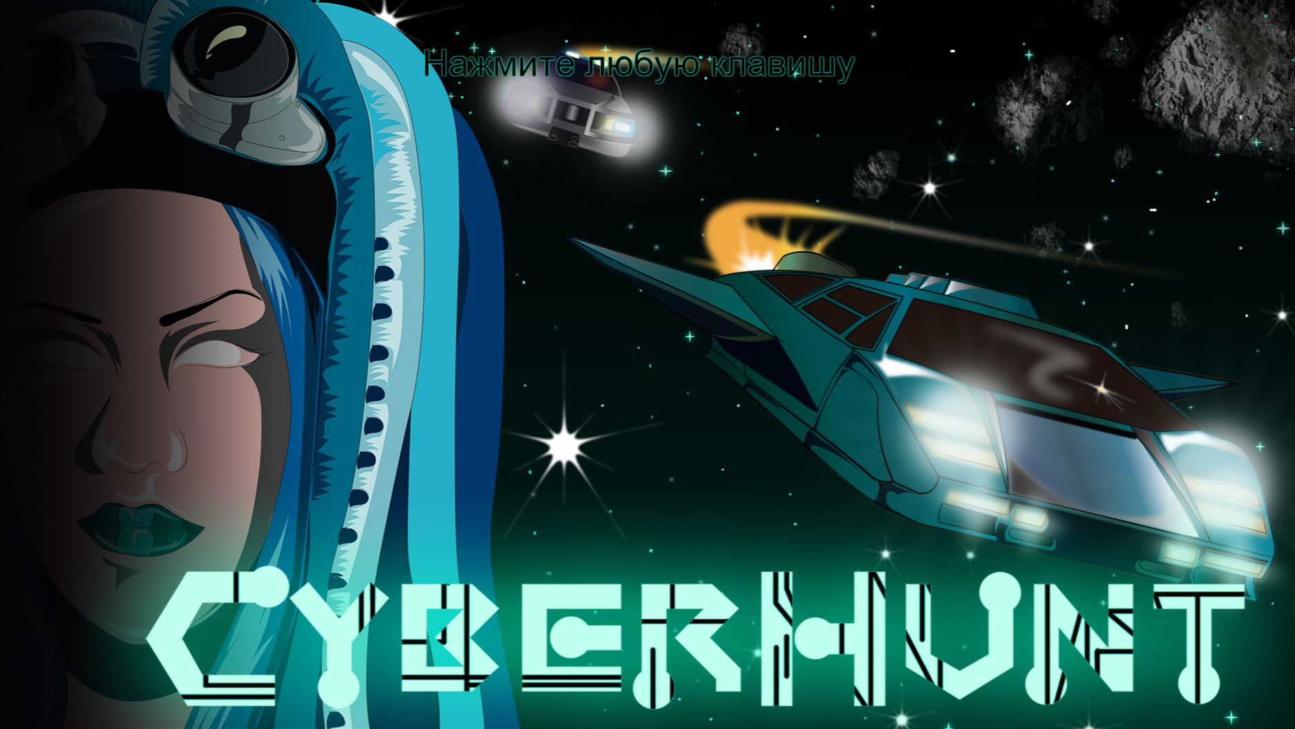 Первый взгляд||Cyberhunt