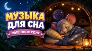 Музыка для сна — мышонок сладко спит | нежная колыбельная для малышей