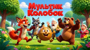 🍞🦊✨ Мультик «КОЛОБОК» — Русская народная сказка для детей | Мультики для малышей