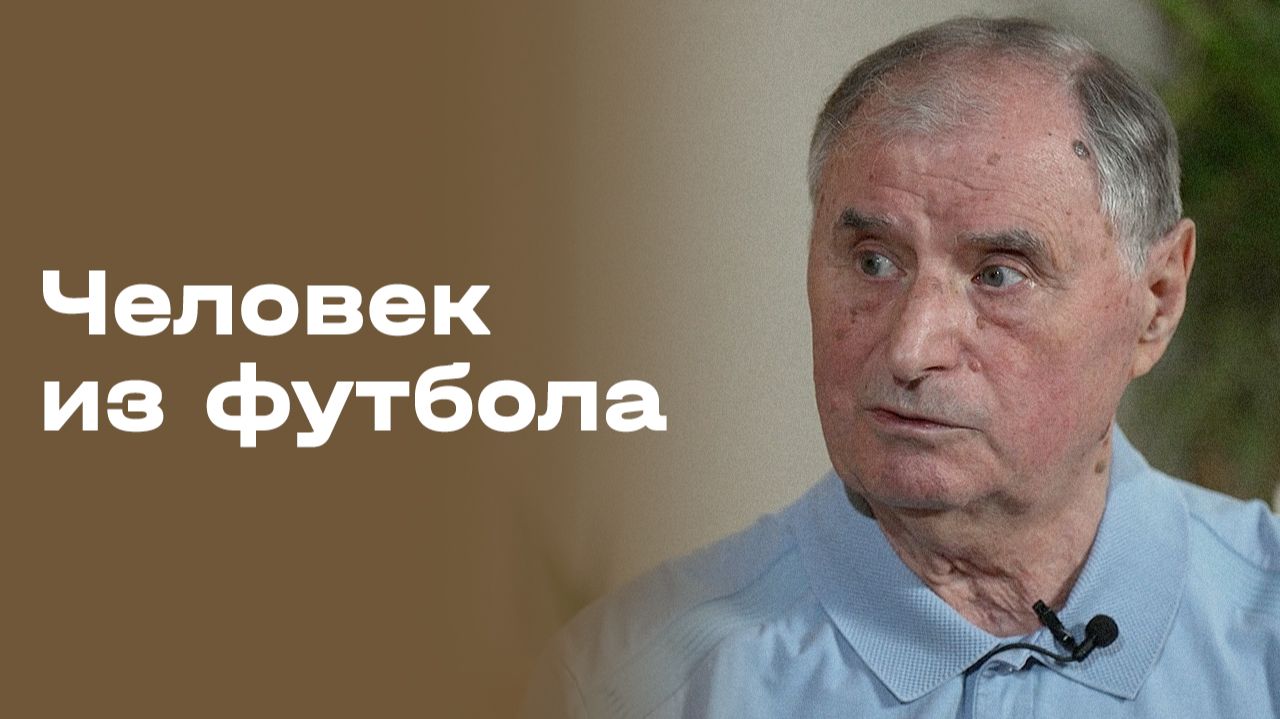 Анатолий Бышовец. Часть 2. «Человек из футбола». Выпуск № 125 от 27.07.2026 смотреть онлайн