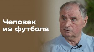 Анатолий Бышовец. Часть 2. «Человек из футбола». Выпуск № 125 от 27.07.2026