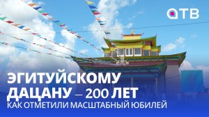 Эгитуйскому дацану – 200 лет. Как отметили масштабный юбилей