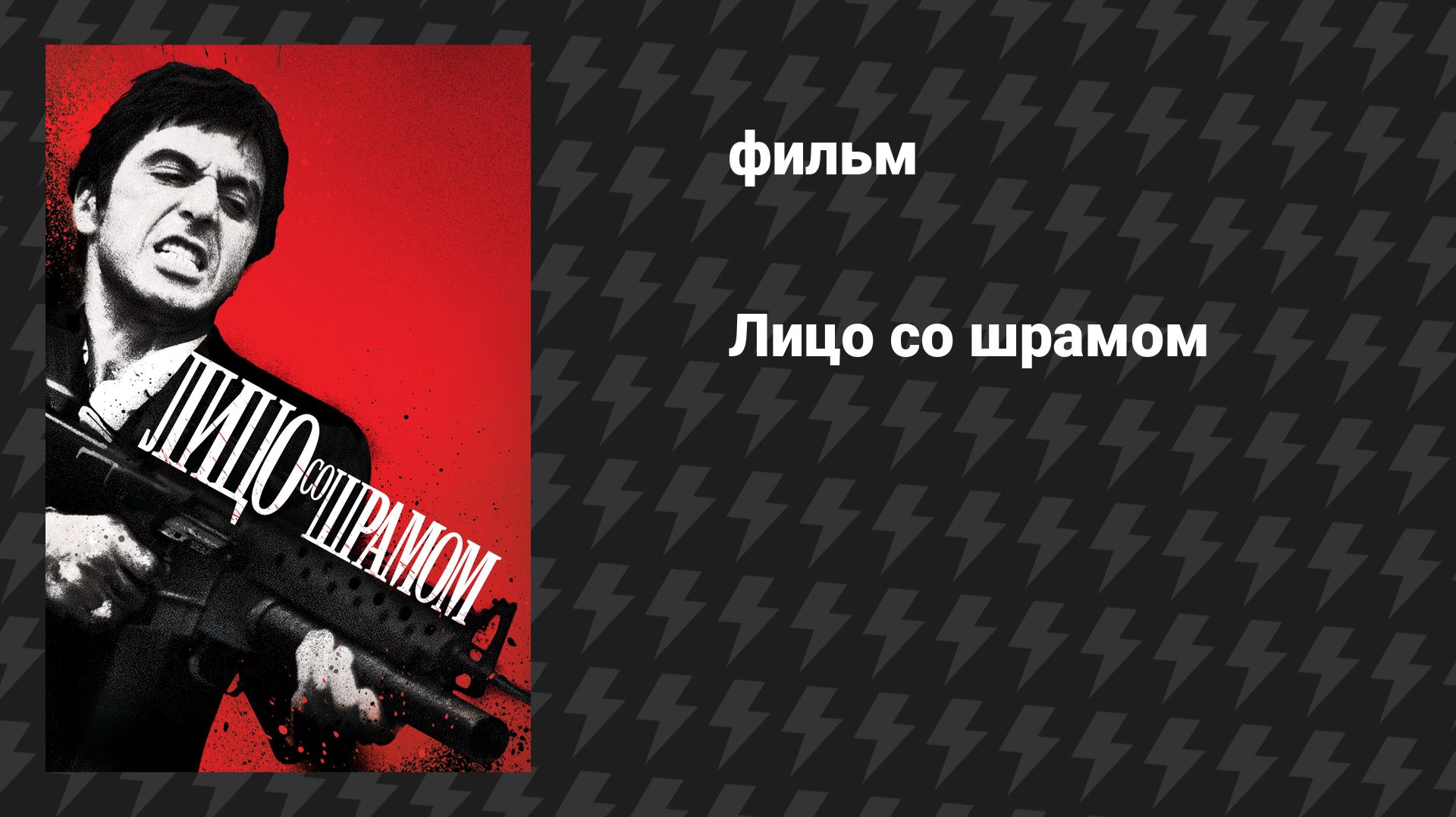 Лицо со шрамом (фильм, 1983) смотреть онлайн