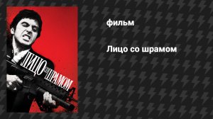 Лицо со шрамом (фильм, 1983)