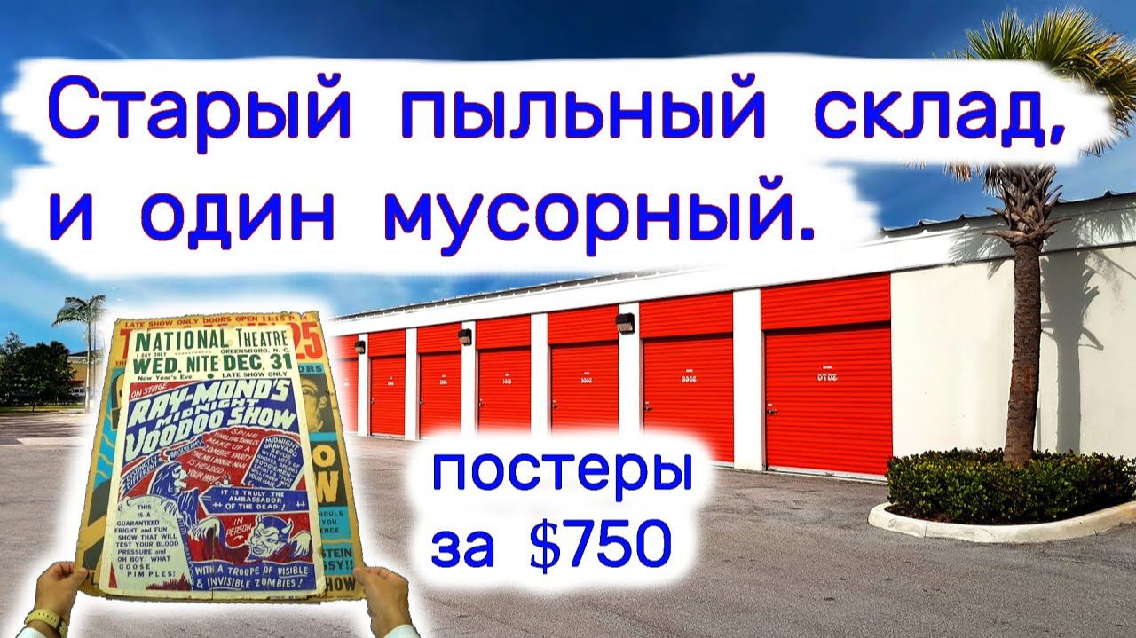 Купили один старый пыльный склад, один мусорный. Постеры за $750. смотреть онлайн