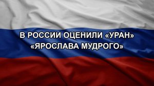 В России оценили «Уран» «Ярослава Мудрого»