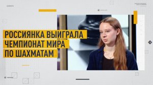 «Очень этим горжусь»: российская шахматистка — о победе на чемпионате мира