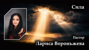 Сила 19.07.2026