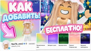 КАК ДОБАВИТЬ ФОН В ПРОФИЛЬ В РОБЛОКСЕ?😱 БЕСПЛАТНЫЕ ФОНЫ В РОБЛОКС!😍NEW Roblox Profile Backgrounds!