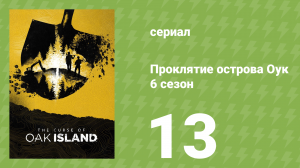 Проклятие острова Оук 6 сезон 13 серия (документальный сериал, 2014)