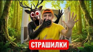 На нас напал монстр из «99 ночей»! СТРАШИЛКИ.
