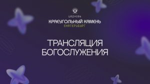 Воскресное служение 26.07.26 церкви Краеугольный камень г. Екатеринбург