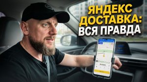 Яндекс Доставка: вся правда о работе на личном авто