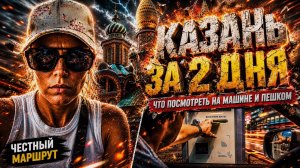 Казань за 2 дня на машине и пешком: честный маршрут, что посмотреть