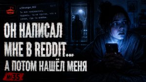 «Он написал мне в Reddit… а потом нашёл меня в реальной жизни» — 9 историй о сталкерах №35