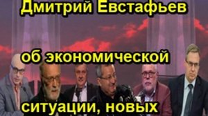 Дмитрий Евстафьев об экономической ситуации, новых санкциях, топливном рынке