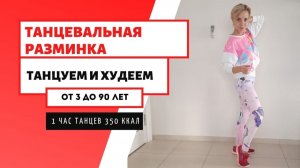 ТАНЦУЕМ И ХУДЕЕМ / Худеем с музыкой / 10 минут жиросжигающих танцев