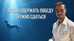Сдаться всему что происходит -ключ.