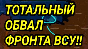 ТОТАЛЬНЫЙ ОБВАЛ ФРОНТА ВСУ! Военные сводки 27.07.2026