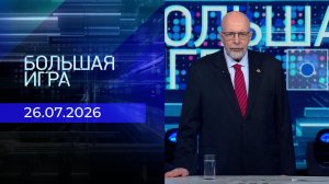 Большая игра. Выпуск от 26.07.2026