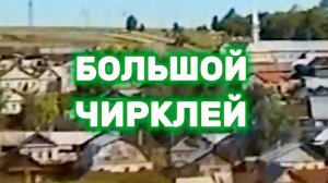 1996 Мәулед мәҗлесе. Бабайлар. Большой Чирклей | Лето 1996