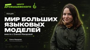Мир больших языковых моделей вместе с Еленой Макаровой