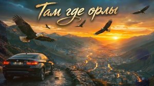 Алим и Амина - Там где орлы