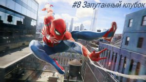 Marvel's Spider-Man №8 Запутанный клубок.