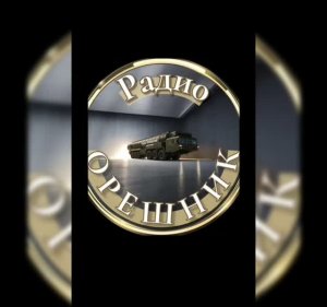 Коротко о Радио Орешник