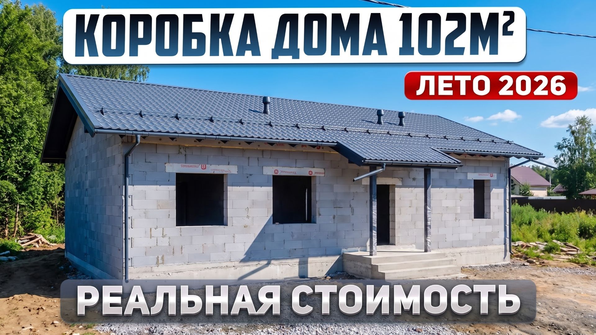 Сколько стоит построить коробку дома в 2026 году. Проект одноэтажного дома 102м2 смотреть онлайн
