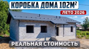 Сколько стоит построить коробку дома в 2026 году.  Проект одноэтажного дома 102м2