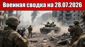 «Зачистка и штурм: ВС РФ ликвидируют очаги сопротивления под Лиманом!»: Военная сводка на 28.07.2026
