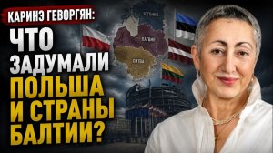 Каринэ Геворгян; Что задумали Польша и страны Балтии?