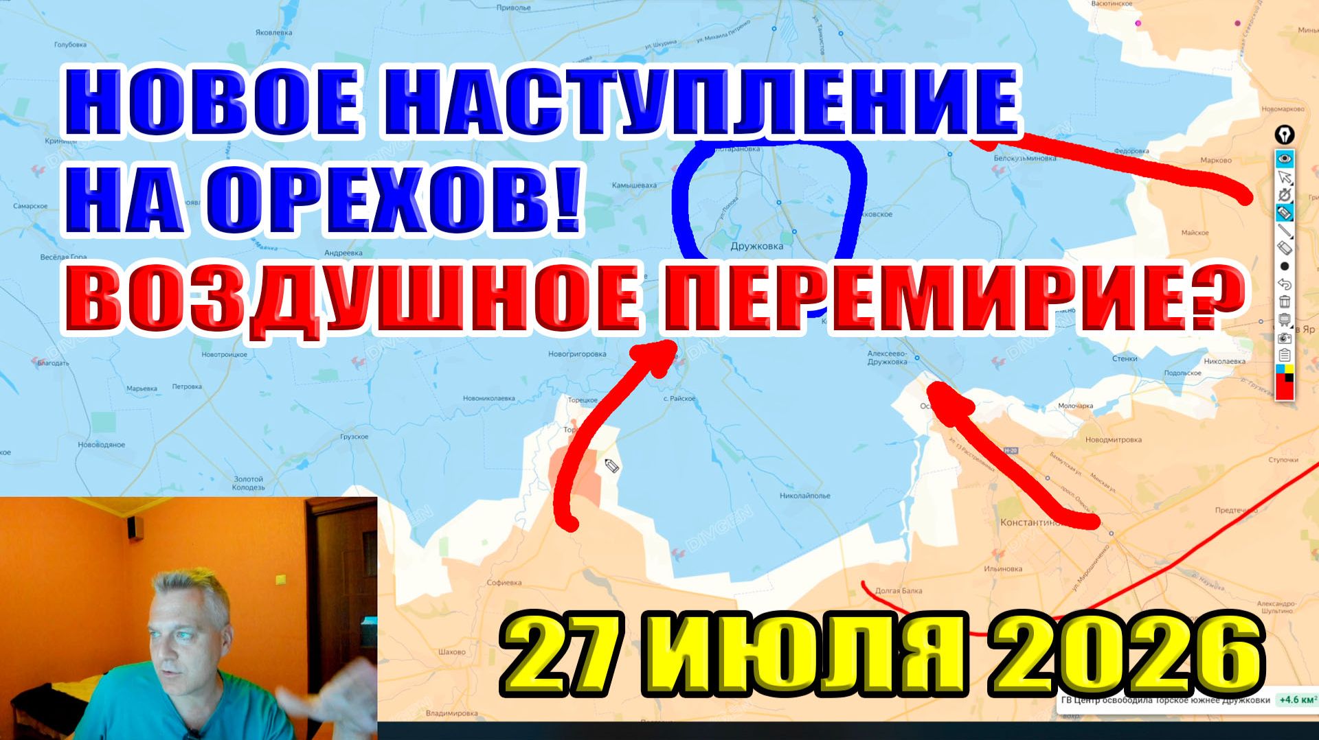 Новое наступление на Орехов. Воздушное перемирие? Что рассказал Путин? 27 июля 2026 смотреть онлайн