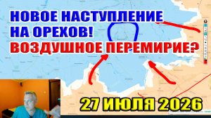 Новое наступление на Орехов. Воздушное перемирие? Что рассказал Путин? 27 июля 2026