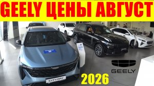 GEELY ЦЕНЫ АВГУСТ 2026