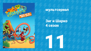 Зиг и Шарко 4 сезон 11 серия (мультсериал, 2023)