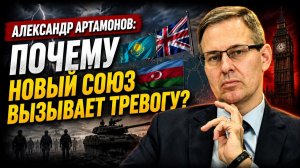 Александр Артамонов; почему новый союз вызывает тревогу?