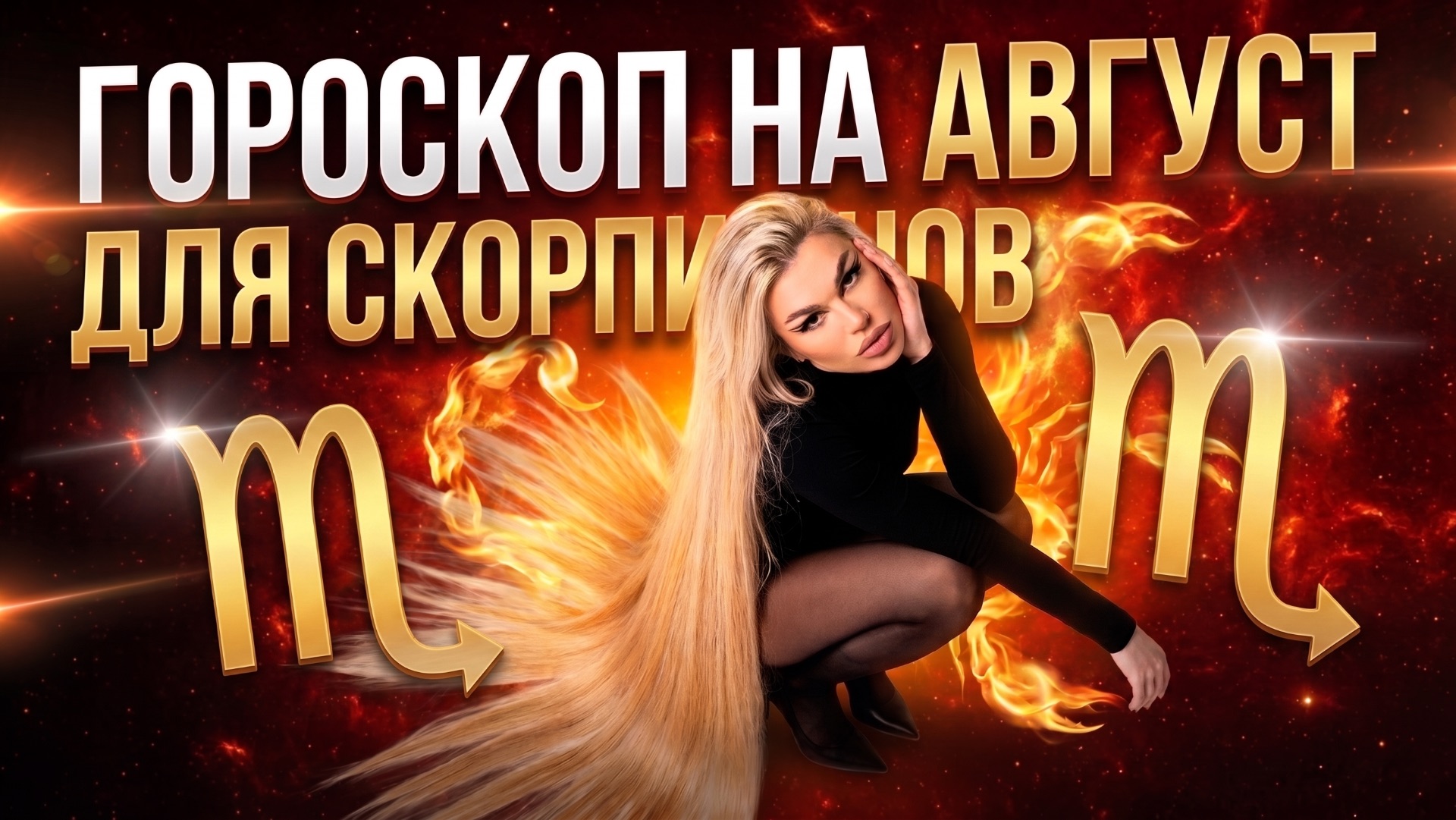 СКОРПИОН ♏️ ГОРОСКОП НА АВГУСТ