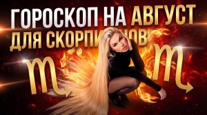 СКОРПИОН ♏️ ГОРОСКОП НА АВГУСТ