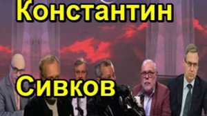 Константин Сивков ПОЧЕМУ МЫ НЕ НАСТУПАЕМ Актуальные События