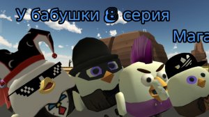 У БАБУШКИ 8 СЕРИЯ (магазин)