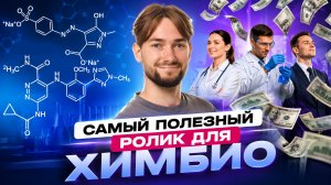 Любишь ХИМИЮ? Тогда посмотри этот ролик: перспективы, сложность, обучение I Онлайн-школа «Умскул»