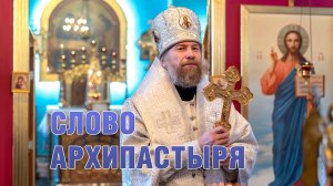 Цикл духовно-просветительских программ-интервью «Слово Архипастыря»