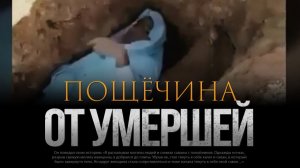 РАСКОПАЛ МОГИЛУ И УВИДЕЛ ЭТО...