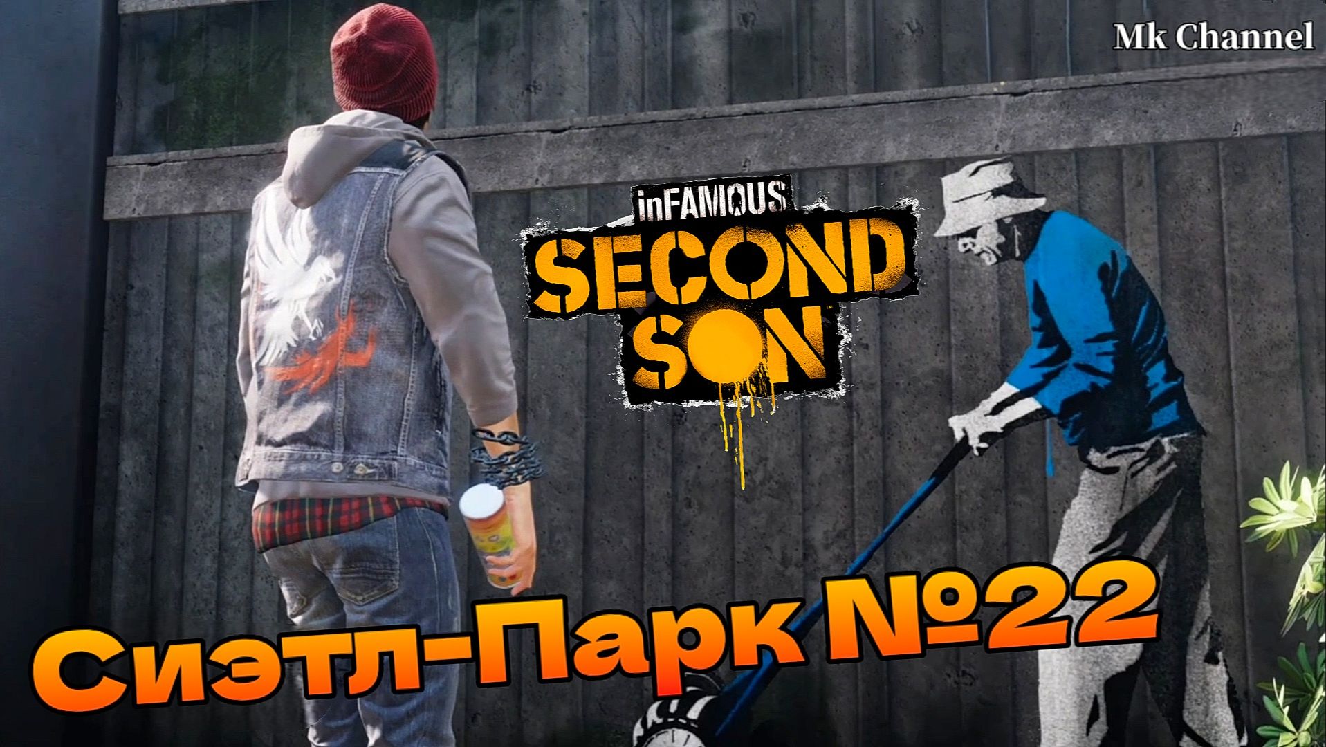 Сиэтл-Парк №22 InFAMOUS: Second Son ( Второй Сын ) Русская озвучка