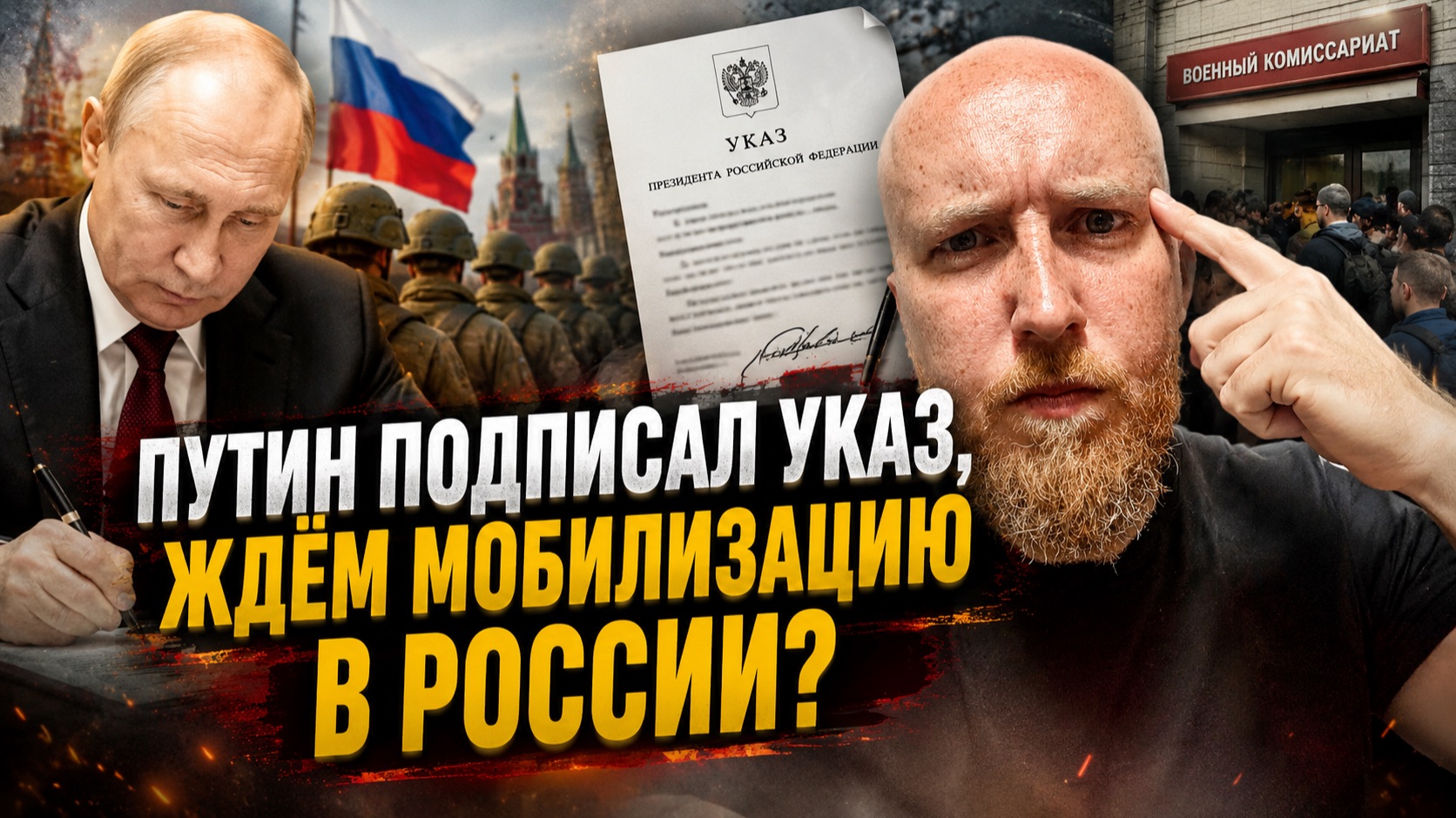 Путин подписал указ, ждем мобилизацию в России? смотреть онлайн