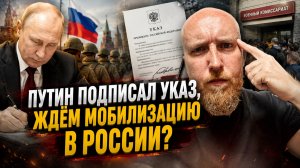 Путин подписал указ, ждем мобилизацию в России?