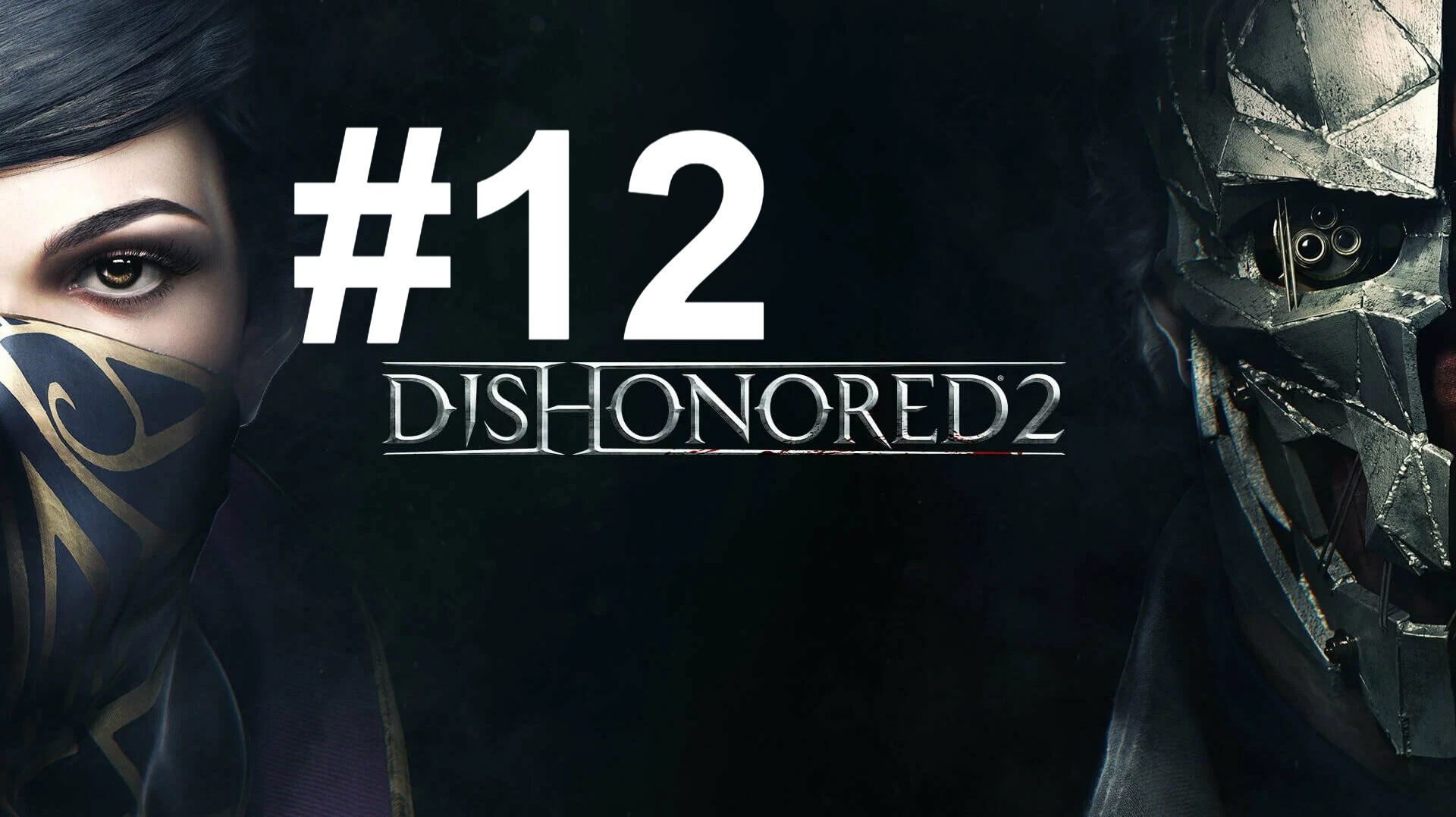 ОТКРОВЕНИЯ ДАЛИЛЫ ► Dishonored 2 #12